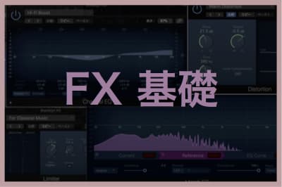 エフェクター(FX)基礎テキスト一覧