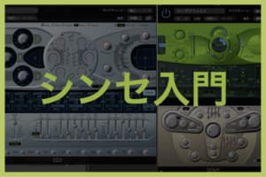 シンセサイザー入門テキスト一覧
