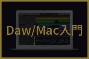 DAW/Mac入門テキスト一覧