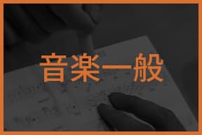 音楽一般入門テキスト一覧
