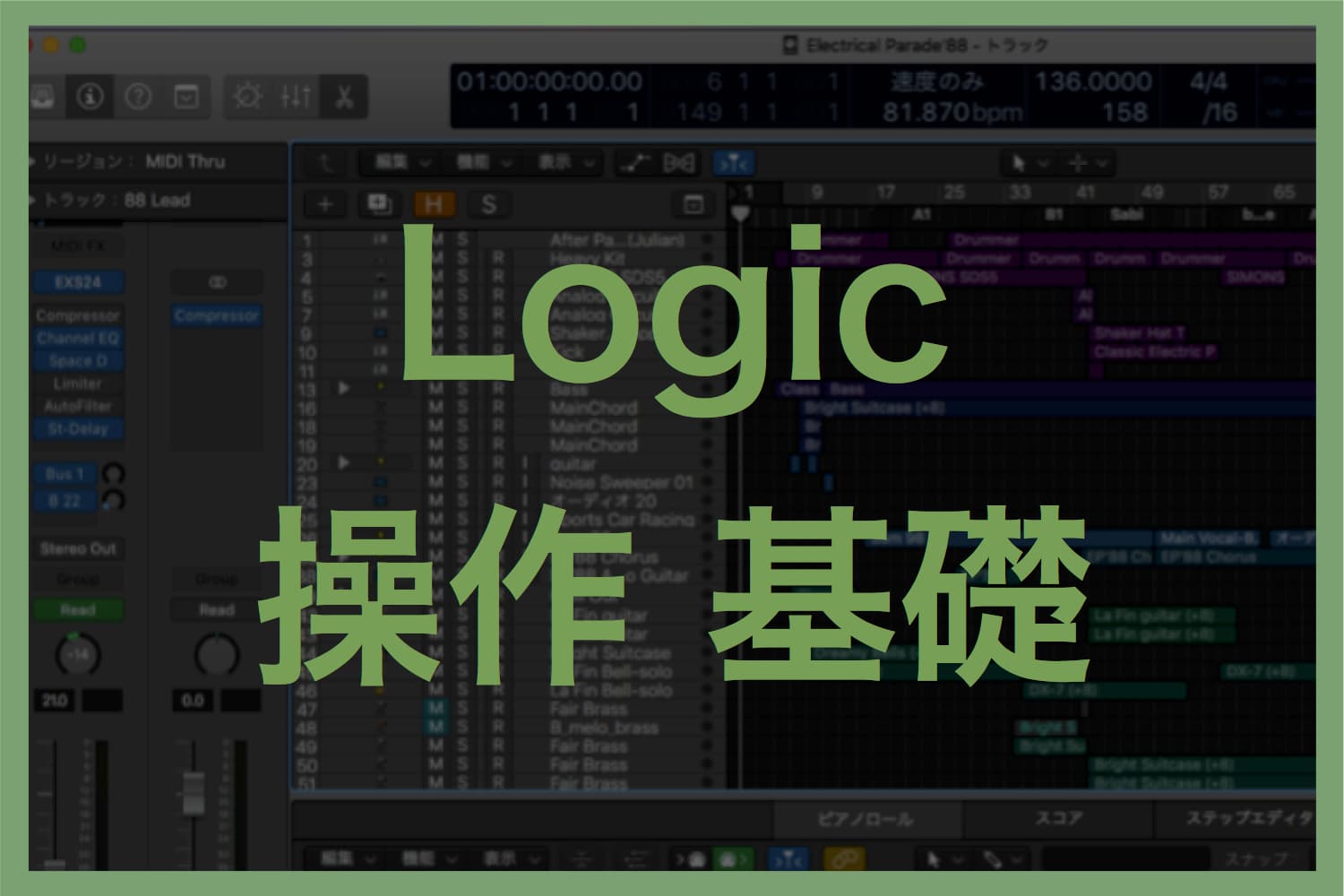 LogicPro操作基礎テキスト一覧