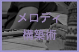 メロディ構築術・作曲技法テキスト一覧
