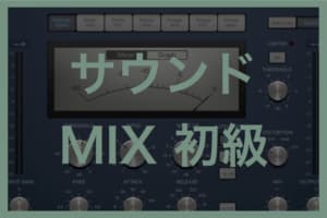 サウンド/トラックメイキングMix/Mastering【初級】テキスト一覧
