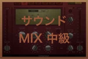 サウンド/トラックメイキングMix/Mastering【中級】テキスト一覧