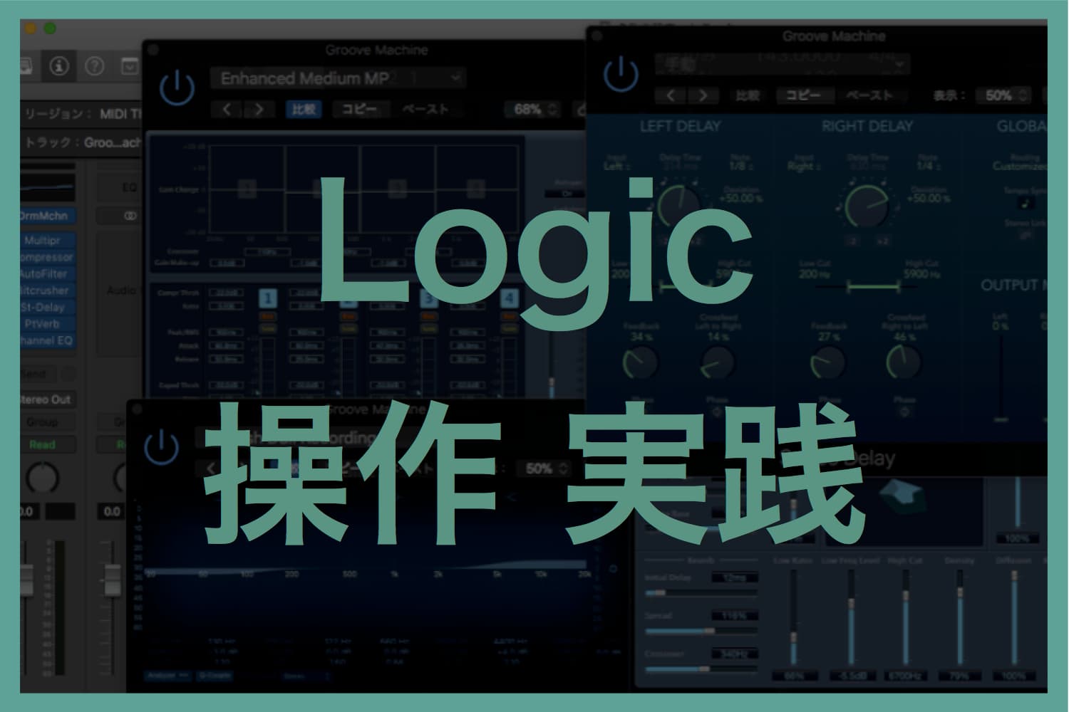 Logic実践/ミュージックアレンジメントテキスト一覧