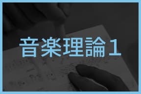 音楽理論1テキスト一覧