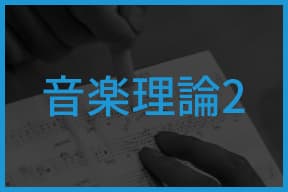 音楽理論2テキスト一覧