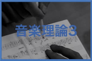 音楽理論3テキスト一覧