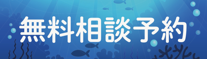 入会前の無料相談はこちら