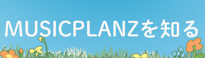 MusicPlanzを知る