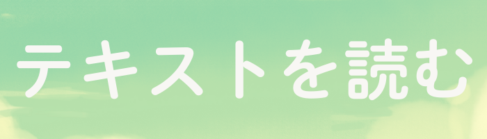 テキストを読む
